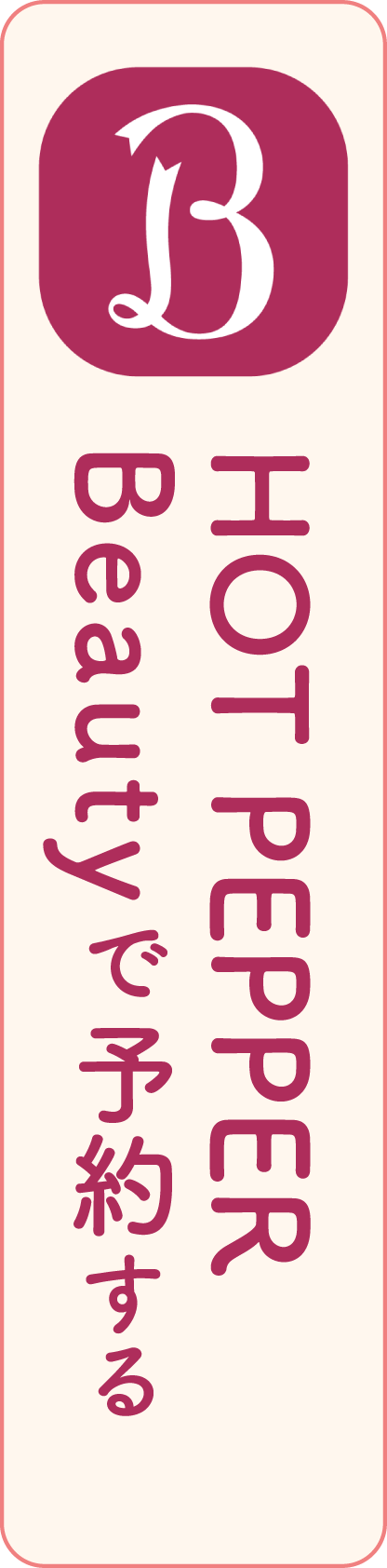 Hot PepperBeautyで予約する