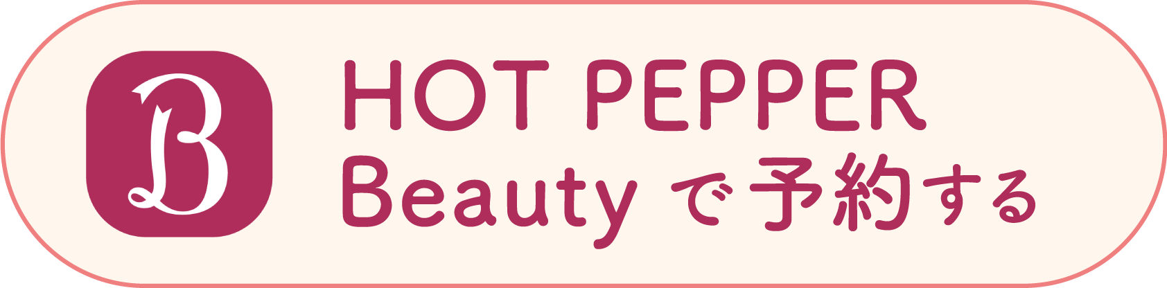 Hot PepperBeautyで予約する