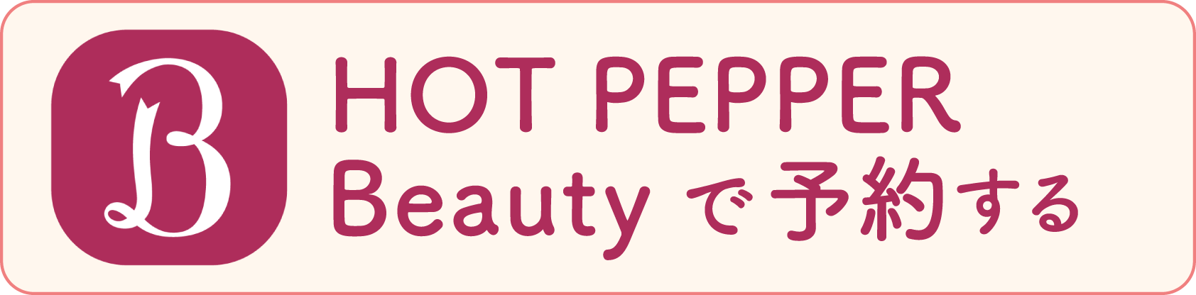 Hot PepperBeautyで予約する
